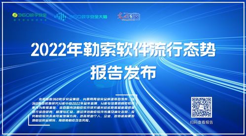 《2022勒索軟件流行態(tài)勢(shì)報(bào)告》發(fā)布 數(shù)字安全集團(tuán)聯(lián)合光明網(wǎng)解析網(wǎng)絡(luò)威脅新趨勢(shì)